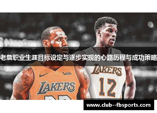 老詹职业生涯目标设定与逐步实现的心路历程与成功策略