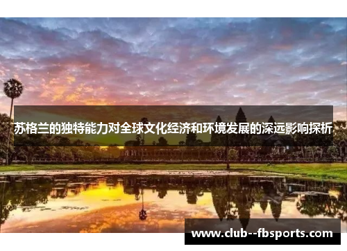 苏格兰的独特能力对全球文化经济和环境发展的深远影响探析