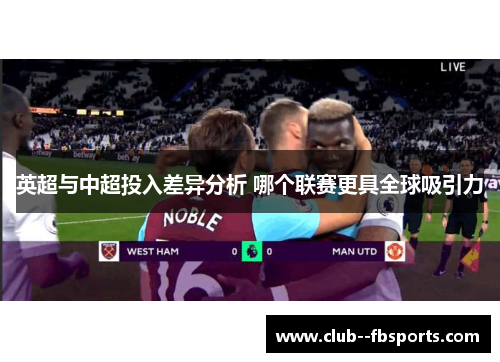 英超与中超投入差异分析 哪个联赛更具全球吸引力