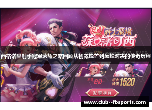 西格诺里射手冠军荣耀之路回顾从初露锋芒到巅峰对决的传奇历程