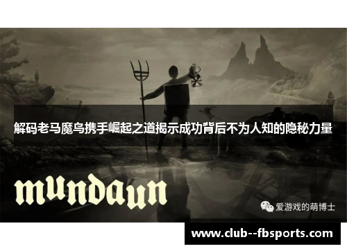 解码老马魔鸟携手崛起之道揭示成功背后不为人知的隐秘力量