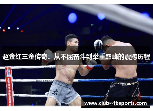 赵金红三金传奇：从不屈奋斗到举重巅峰的震撼历程