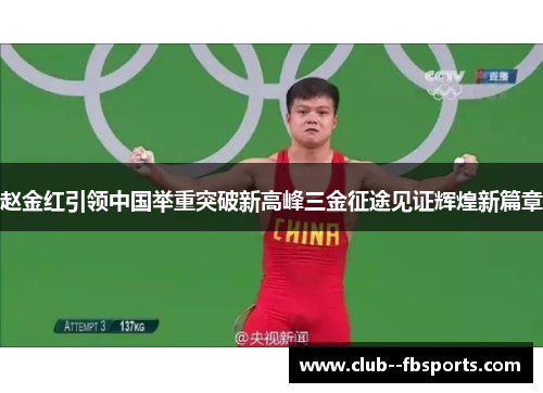 赵金红引领中国举重突破新高峰三金征途见证辉煌新篇章