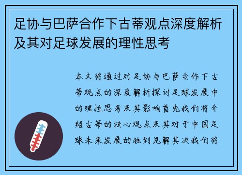 足协与巴萨合作下古蒂观点深度解析及其对足球发展的理性思考