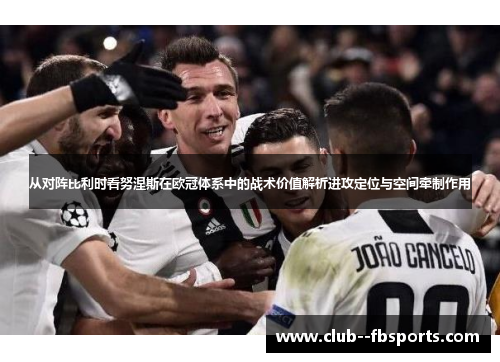 从对阵比利时看努涅斯在欧冠体系中的战术价值解析进攻定位与空间牵制作用