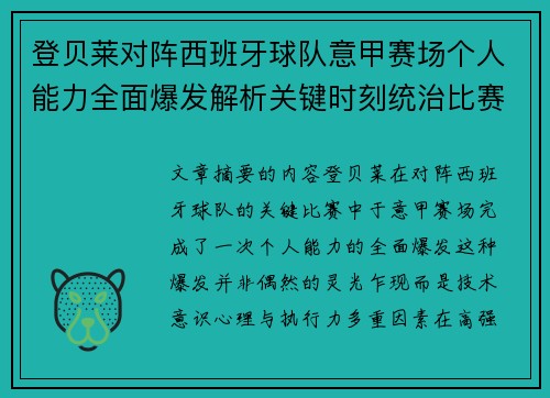 登贝莱对阵西班牙球队意甲赛场个人能力全面爆发解析关键时刻统治比赛