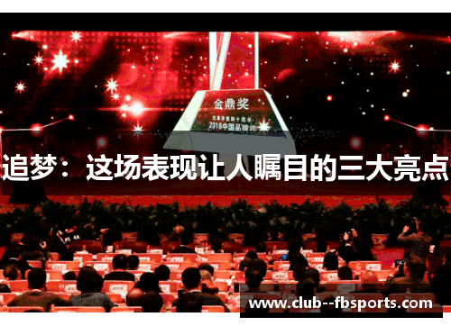 追梦:这场表现让人瞩目的三大亮点 追梦:这场表现让人瞩目的三大亮点