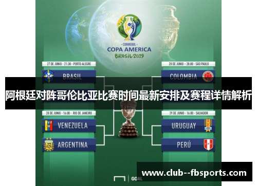 阿根廷对阵哥伦比亚比赛时间最新安排及赛程详情解析 阿根廷对阵哥伦比亚比赛时间最新安排及赛程详情解析