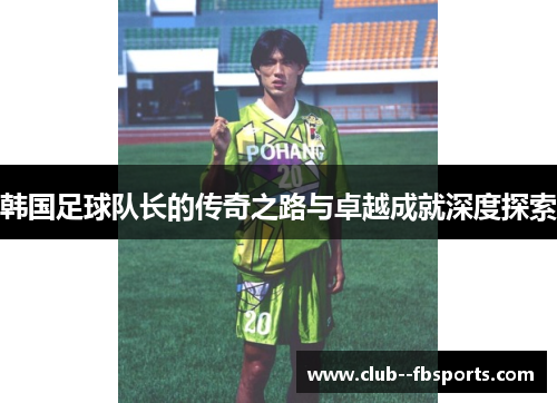 韩国足球队长的传奇之路与卓越成就深度探索 韩国足球队长的传奇之路与卓越成就深度探索