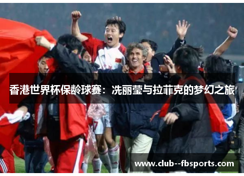 香港世界杯保龄球赛:冼丽莹与拉菲克的梦幻之旅 香港世界杯保龄球赛:冼丽莹与拉菲克的梦幻之旅