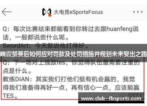 魏震禁赛后如何应对罚款及处罚措施并规划未来复出之路 魏震禁赛后如何应对罚款及处罚措施并规划未来复出之路