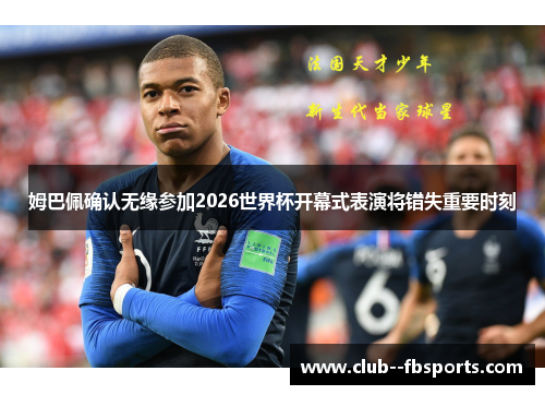 姆巴佩确认无缘参加2026世界杯开幕式表演将错失重要时刻
