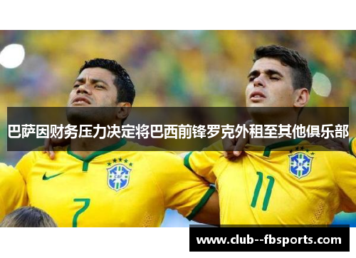 巴萨因财务压力决定将巴西前锋罗克外租至其他俱乐部