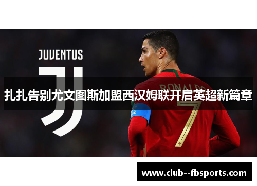 扎扎告别尤文图斯加盟西汉姆联开启英超新篇章