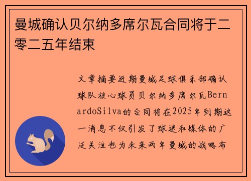 曼城确认贝尔纳多席尔瓦合同将于二零二五年结束