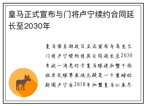皇马正式宣布与门将卢宁续约合同延长至2030年