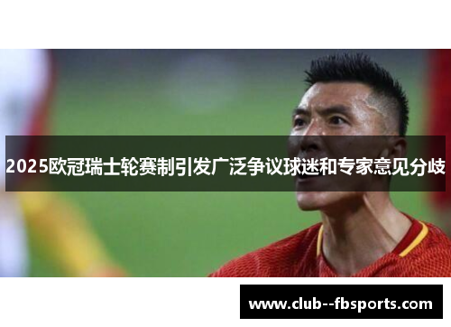 2025欧冠瑞士轮赛制引发广泛争议球迷和专家意见分歧