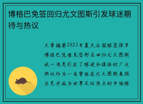 博格巴免签回归尤文图斯引发球迷期待与热议