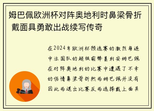 姆巴佩欧洲杯对阵奥地利时鼻梁骨折 戴面具勇敢出战续写传奇 姆巴佩欧洲杯对阵奥地利时鼻梁骨折 戴面具勇敢出战续写传奇