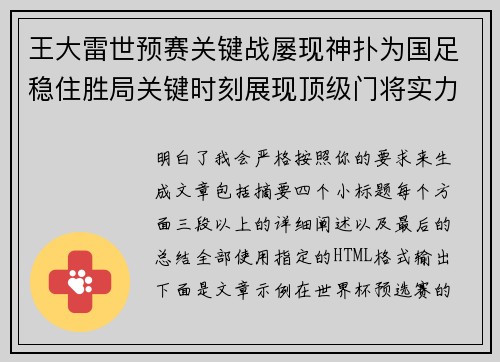 王大雷世预赛关键战屡现神扑为国足稳住胜局关键时刻展现顶级门将实力