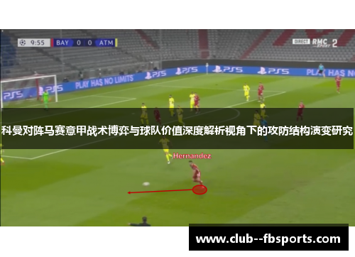 科曼对阵马赛意甲战术博弈与球队价值深度解析视角下的攻防结构演变研究