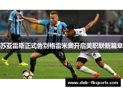 苏亚雷斯正式告别格雷米奥开启美职联新篇章