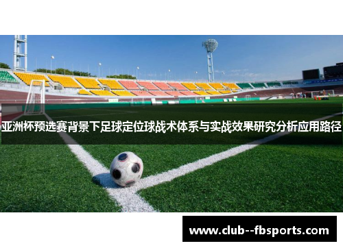 亚洲杯预选赛背景下足球定位球战术体系与实战效果研究分析应用路径