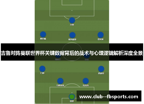 吉鲁对阵曼联世界杯关键数据背后的战术与心理逻辑解析深度全景