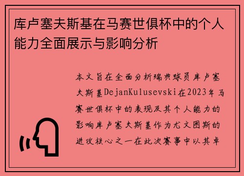 库卢塞夫斯基在马赛世俱杯中的个人能力全面展示与影响分析