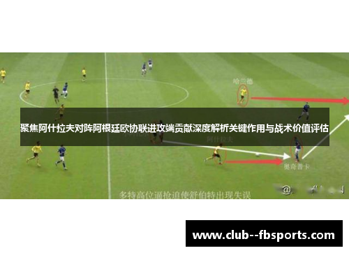 聚焦阿什拉夫对阵阿根廷欧协联进攻端贡献深度解析关键作用与战术价值评估