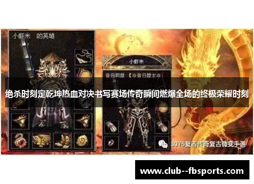 绝杀时刻定乾坤热血对决书写赛场传奇瞬间燃爆全场的终极荣耀时刻