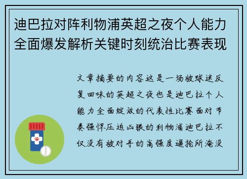 迪巴拉对阵利物浦英超之夜个人能力全面爆发解析关键时刻统治比赛表现