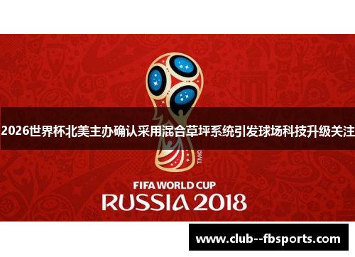 2026世界杯北美主办确认采用混合草坪系统引发球场科技升级关注