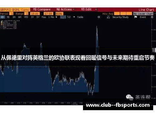 从佩德里对阵英格兰的欧协联表现看回暖信号与未来期待重启节奏 从佩德里对阵英格兰的欧协联表现看回暖信号与未来期待重启节奏
