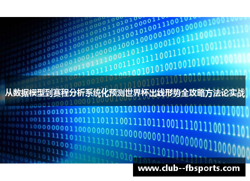 从数据模型到赛程分析系统化预测世界杯出线形势全攻略方法论实战