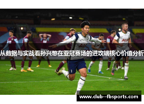 从数据与实战看孙兴慜在亚冠赛场的进攻端核心价值分析