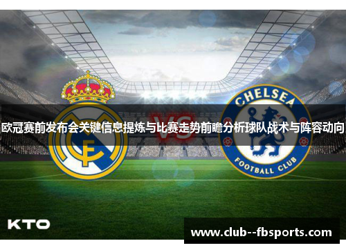 欧冠赛前发布会关键信息提炼与比赛走势前瞻分析球队战术与阵容动向