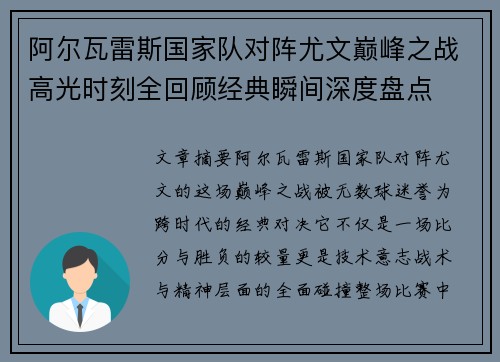 阿尔瓦雷斯国家队对阵尤文巅峰之战高光时刻全回顾经典瞬间深度盘点