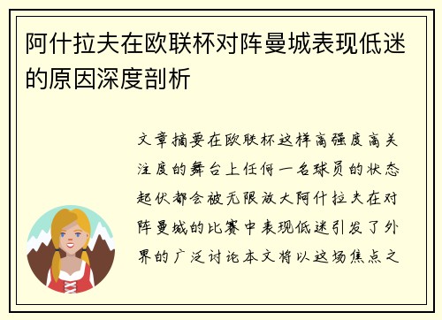 阿什拉夫在欧联杯对阵曼城表现低迷的原因深度剖析