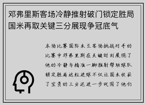邓弗里斯客场冷静推射破门锁定胜局国米再取关键三分展现争冠底气