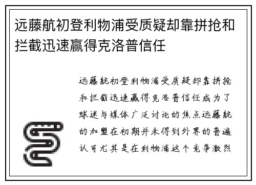 远藤航初登利物浦受质疑却靠拼抢和拦截迅速赢得克洛普信任