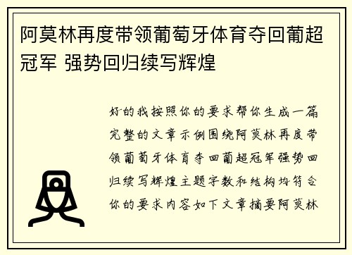 阿莫林再度带领葡萄牙体育夺回葡超冠军 强势回归续写辉煌
