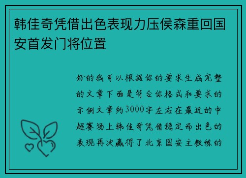 韩佳奇凭借出色表现力压侯森重回国安首发门将位置