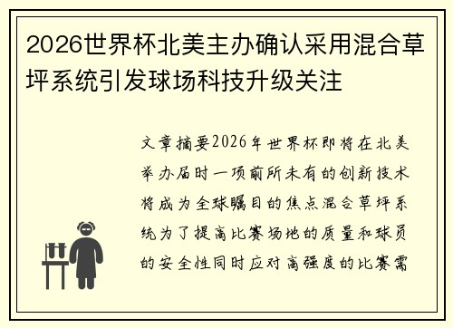 2026世界杯北美主办确认采用混合草坪系统引发球场科技升级关注