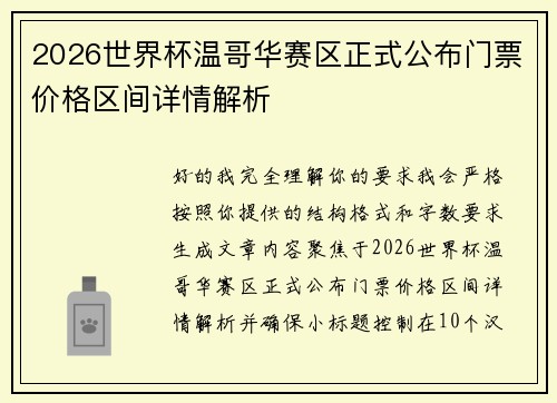 2026世界杯温哥华赛区正式公布门票价格区间详情解析