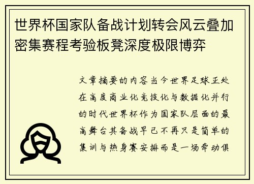 世界杯国家队备战计划转会风云叠加密集赛程考验板凳深度极限博弈