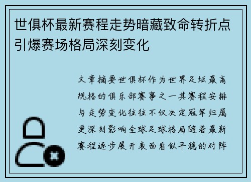 世俱杯最新赛程走势暗藏致命转折点引爆赛场格局深刻变化