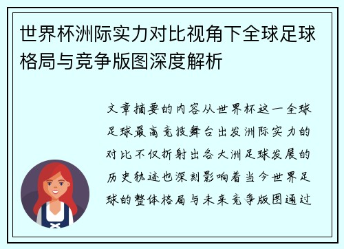 世界杯洲际实力对比视角下全球足球格局与竞争版图深度解析