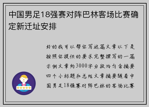 中国男足18强赛对阵巴林客场比赛确定新迁址安排