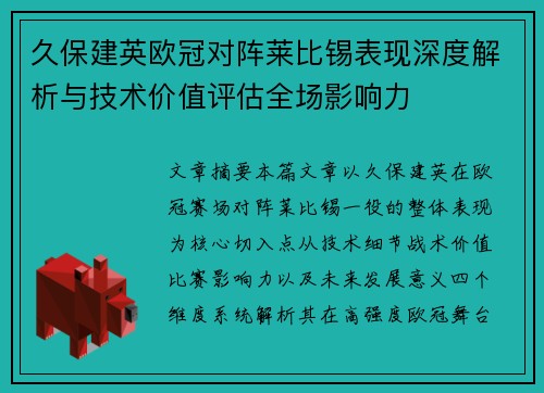 久保建英欧冠对阵莱比锡表现深度解析与技术价值评估全场影响力
